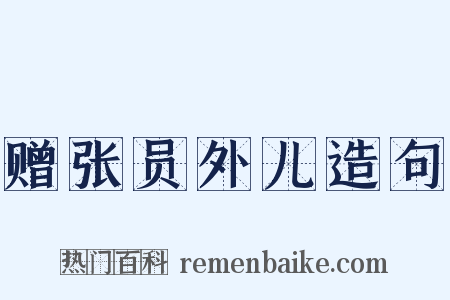 赠张员外儿造句是什么意思的图片